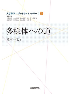 cover image of 多様体への道